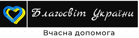 БО "Благосвіт України"